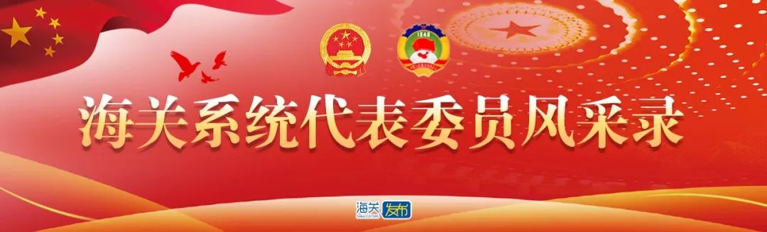 51吃瓜网：海关系统代表委员风采录｜服务粤东 融入粤港澳大湾